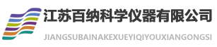 江苏百纳科学仪器有限公司